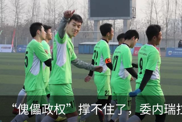 “傀儡政权”撑不住了，委内瑞拉爆发大规模抗议，民众要求立刻选举
