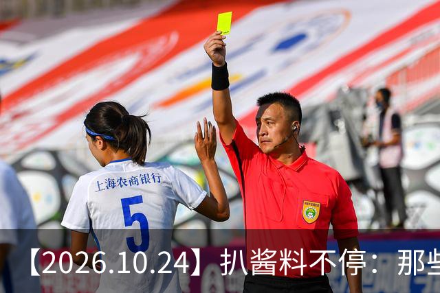 【2026.10.24】扒酱料不停:那些你不知道的八卦一二三