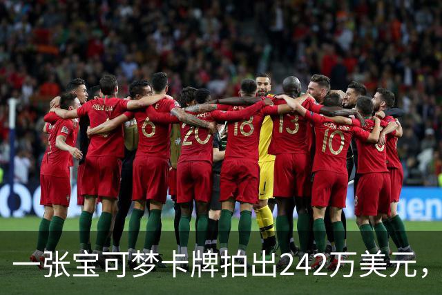 一张宝可梦卡牌拍出242万美元，几个月前才卖98万