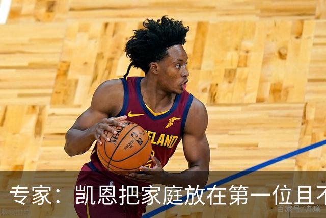 专家：凯恩把家庭放在第一位且不喝酒，他能挽救英格兰的足球声誉