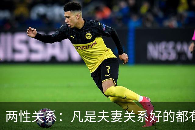 两性关系：凡是夫妻关系好的都有一个共性：妻子允许丈夫做自己