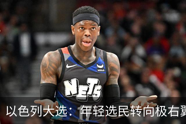 以色列大选:年轻选民转向极右翼,本-格维尔有望在选举中获利胜出