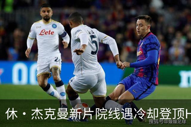 休·杰克曼新片院线遇冷却登顶HBO Max榜首