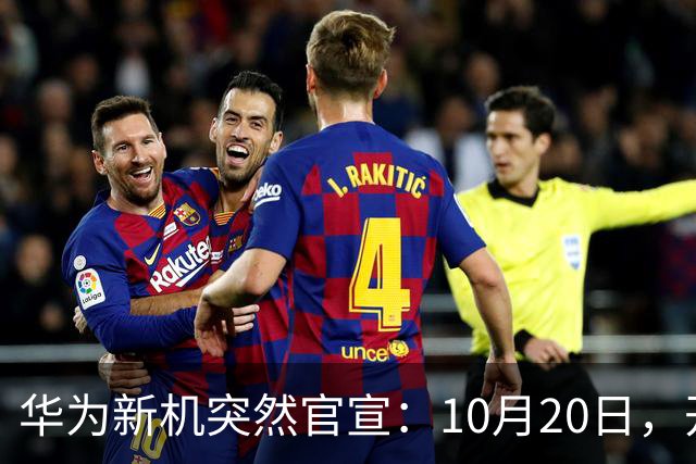 华为新机突然官宣：10月20日，开始申购