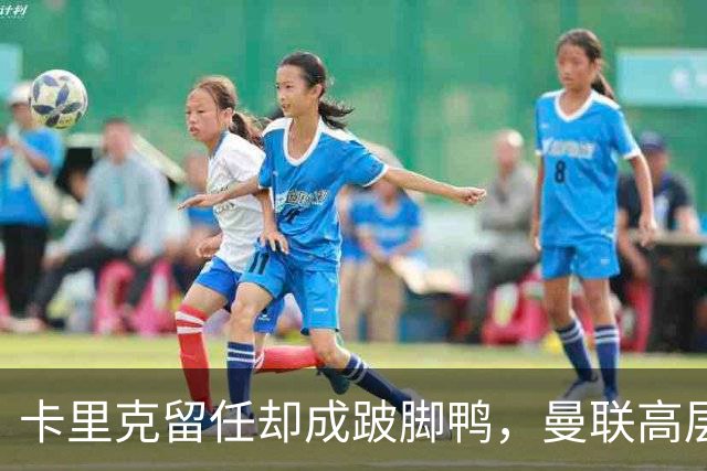卡里克留任却成"跛脚鸭"，曼联高层又被批瘫痪犹豫