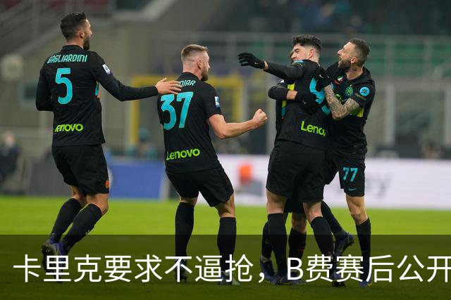 卡里克要求不逼抢,B费赛后公开反对,曼联1-4该怪谁?