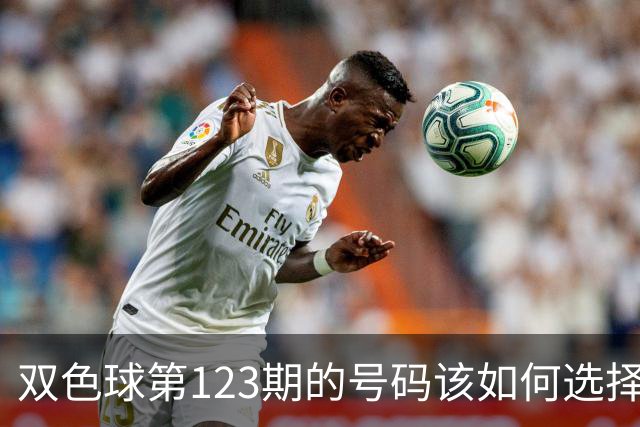 双色球第123期的号码该如何选择看我推荐