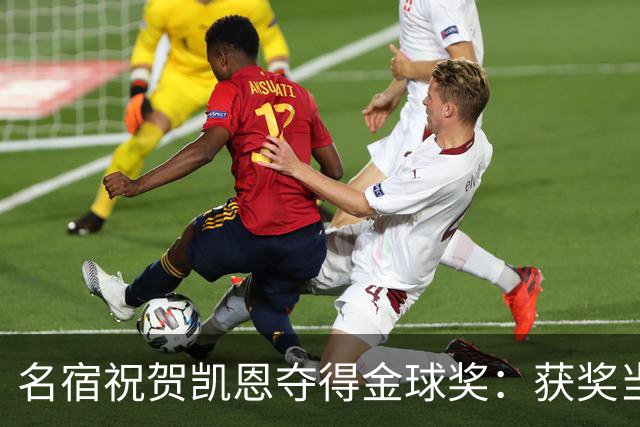 名宿祝贺凯恩夺得金球奖：获奖当之无愧！场内外你都保持谦逊低调