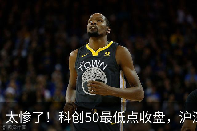太惨了!科创50最低点收盘,沪深300创纪录,原因找不动了