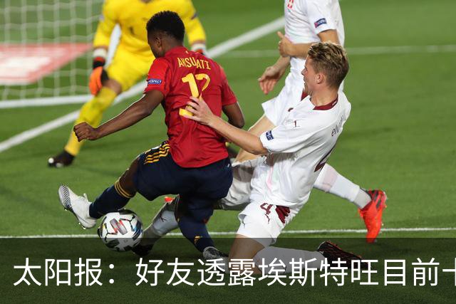 太阳报：好友透露埃斯特旺目前十分失望，但他不想逃离切尔西