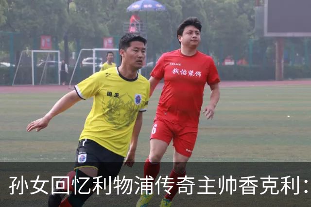 孙女回忆利物浦传奇主帅香克利:他对孙辈也很严厉