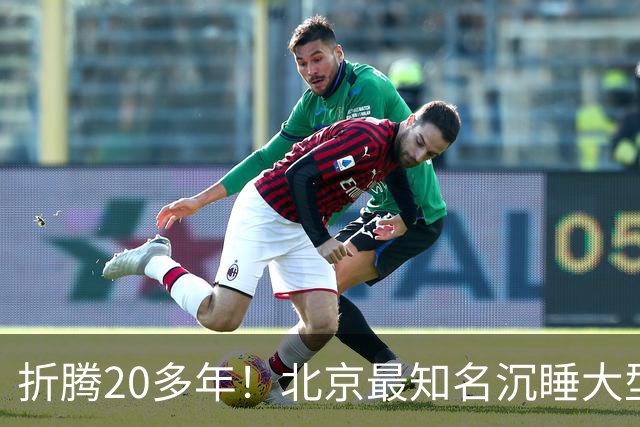 折腾20多年！北京最知名沉睡大型综合体被中国信达接盘