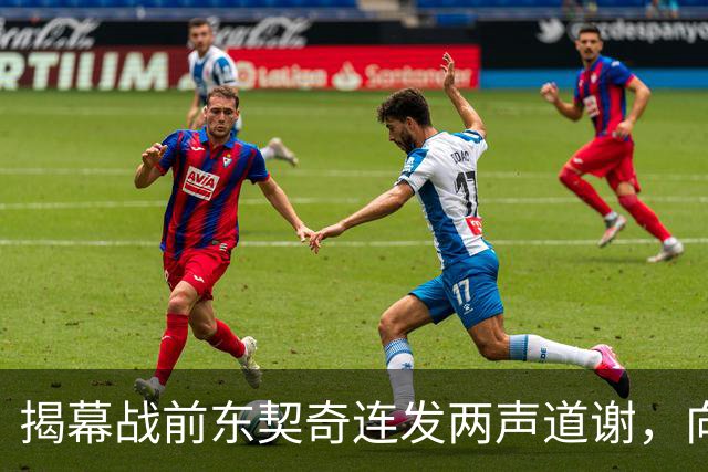 揭幕战前东契奇连发两声道谢,向湖人球迷许诺特别赛季
