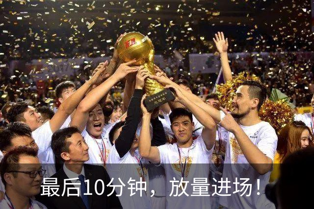 最后10分钟，放量进场！