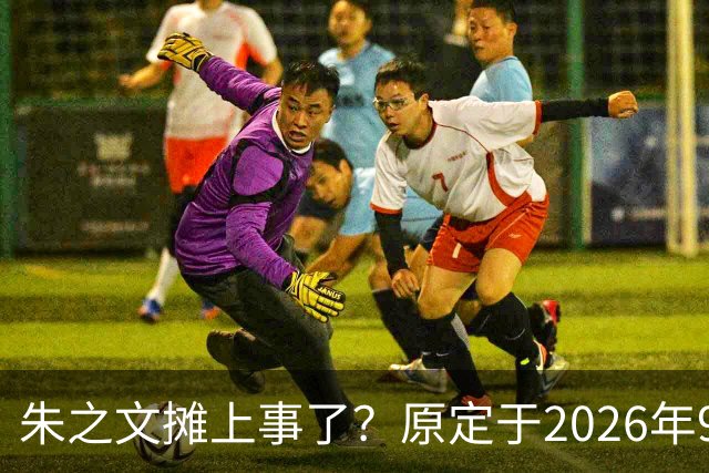 朱之文摊上事了？原定于2026年9月19日在济宁商演活动，因不可抗力不能参演