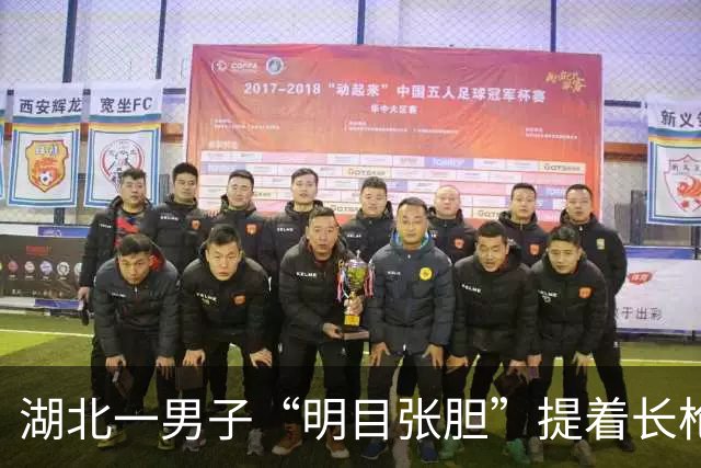 湖北一男子“明目张胆”提着长枪进派出所,民警大吃一惊!说明来意后,大家松了一口气还表扬了男子……