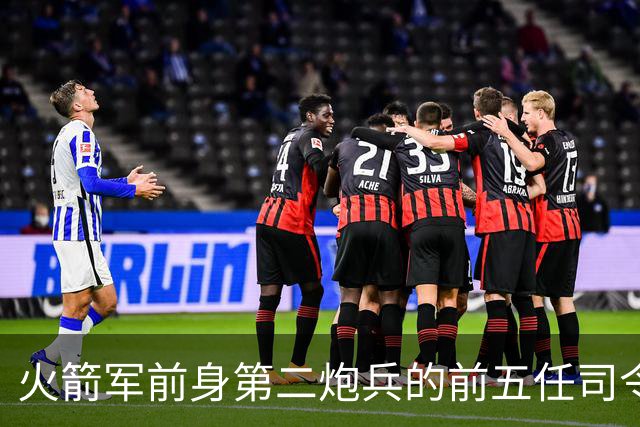 火箭军前身第二炮兵的前五任司令员分别是谁担任？