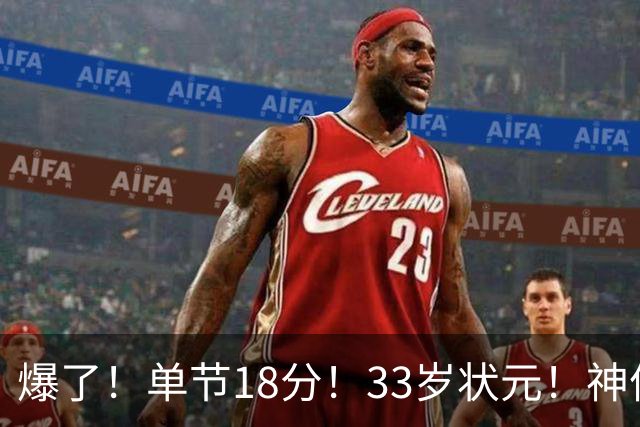 爆了!单节18分!33岁状元!神仙首秀!