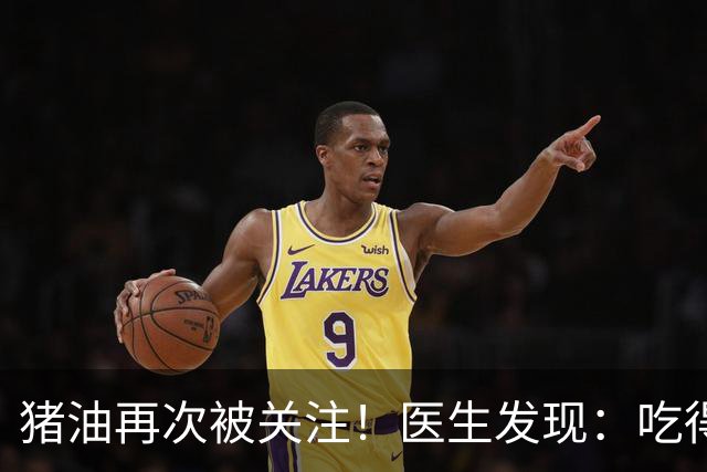 猪油再次被关注!医生发现:吃得越多,糖尿病人血管或越干净?