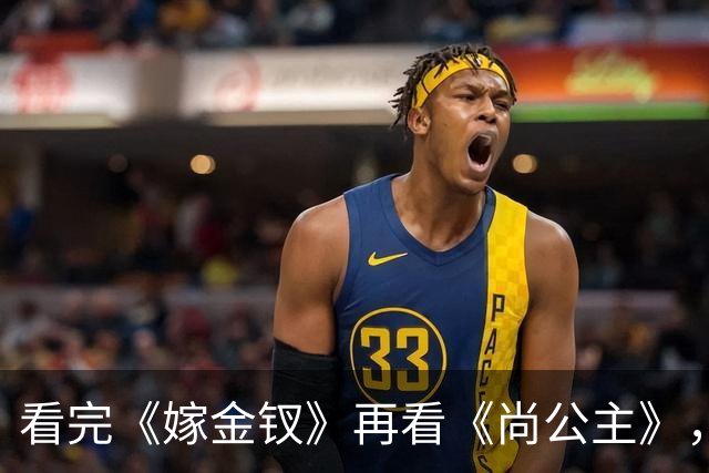看完《嫁金钗》再看《尚公主》，我想说：真是没对比就没伤害