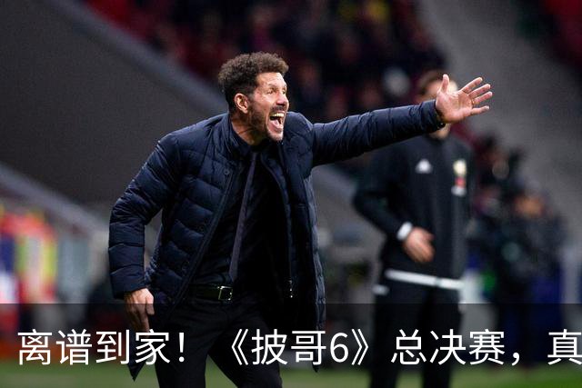 离谱到家!《披哥6》总决赛,真是我近六年看过最无语的成团夜