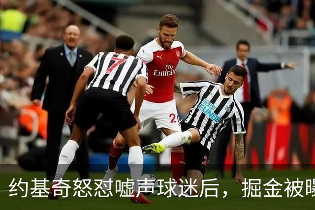 约基奇怒怼嘘声球迷后，掘金被曝盯上1000万后卫