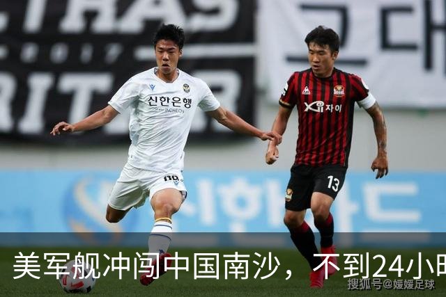 美军舰冲闯中国南沙,不到24小时,南部军区发声,解放军已行动