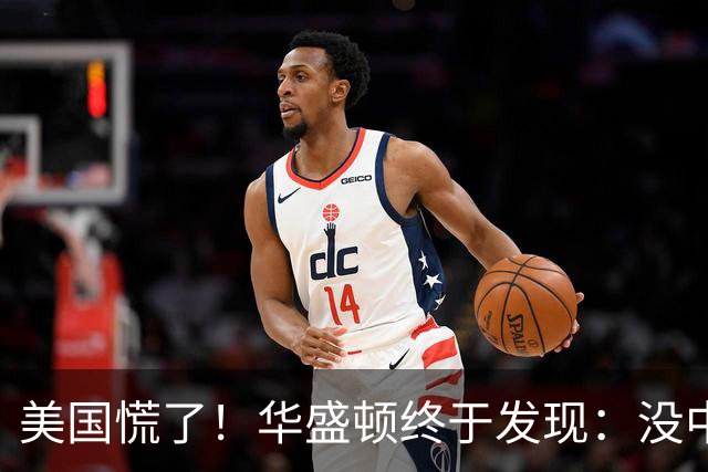美国慌了！华盛顿终于发现：没中国点头，美军压根打不了仗