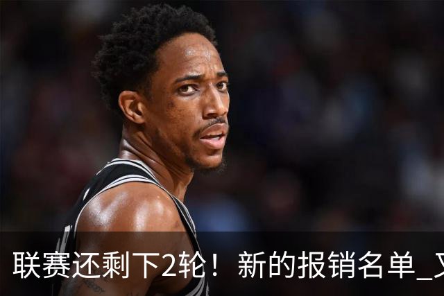 联赛还剩下2轮！新的报销名单 又增加申花朱辰杰 北京国安的法比奥