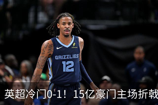 英超冷门0-1!15亿豪门主场折戟吞连败 大黑马6轮5胜仅落后榜首2分