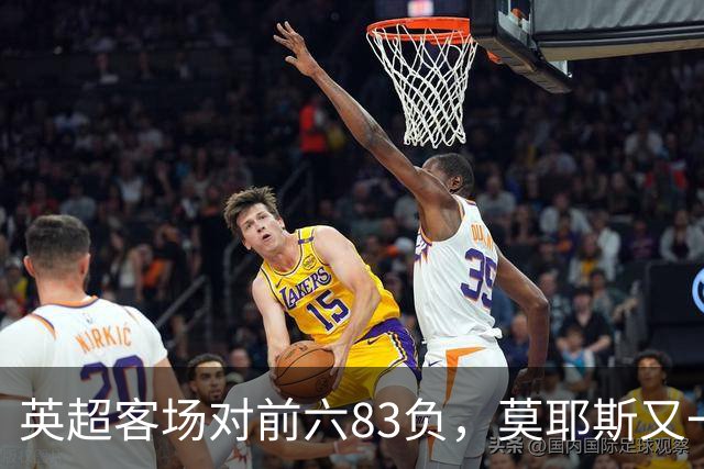 英超客场对前六83负,莫耶斯又一次空手而归