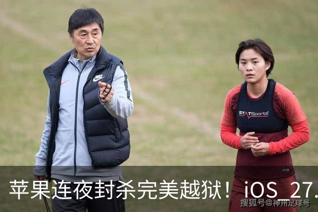 苹果连夜封杀完美越狱!iOS 27.2狂修163个漏洞,Siri终于长脑子了,但国行用户又哭了