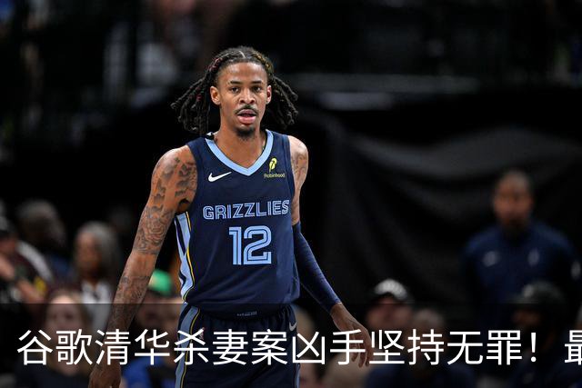 谷歌清华杀妻案凶手坚持无罪！最新庭审称愿在精神病院关到死，案发近3年砸千万保命？