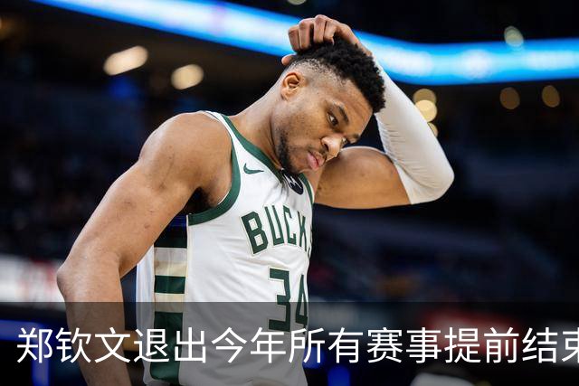 郑钦文退出今年所有赛事提前结束赛季，世界排名升至第22位