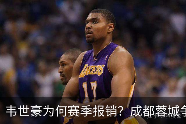 韦世豪为何赛季报销?成都蓉城争冠关键期,折损进攻核心!11月8日|中超第30轮揭晓悬念