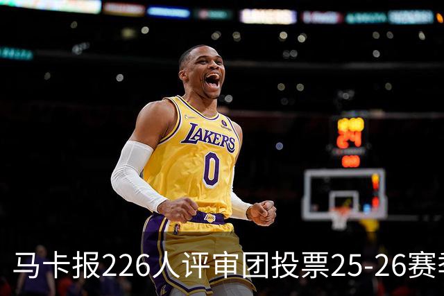 马卡报226人评审团投票25-26赛季百大球员:凯恩险胜亚马尔夺魁