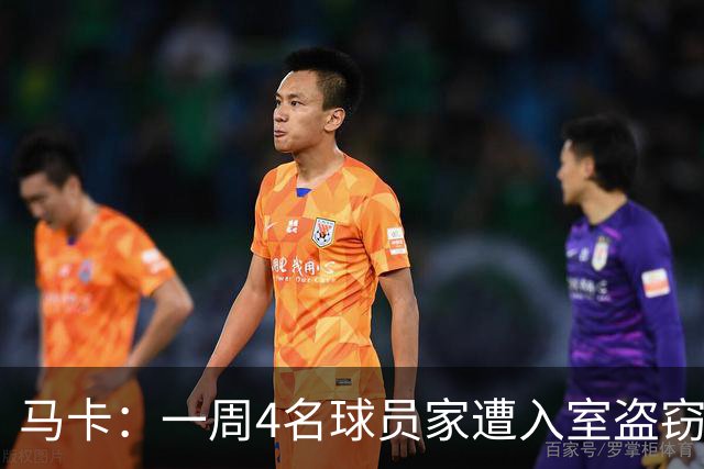 马卡:一周4名球员家遭入室盗窃,里科家遭暴力抢劫