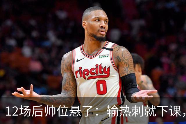12场后帅位悬了:输热刺就下课,更衣室却还在挺他