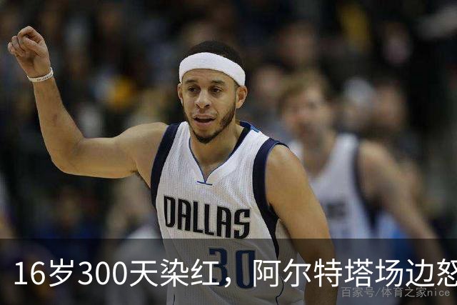16岁300天染红,阿尔特塔场边怒斥道曼