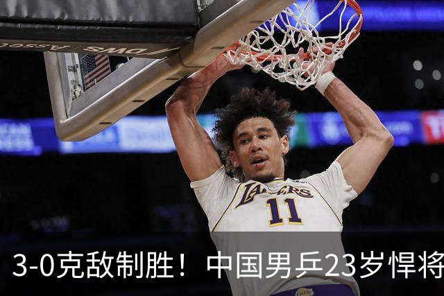 3-0克敌制胜!中国男乒23岁悍将闪耀:亚锦赛夺冠后单打再赢外战
