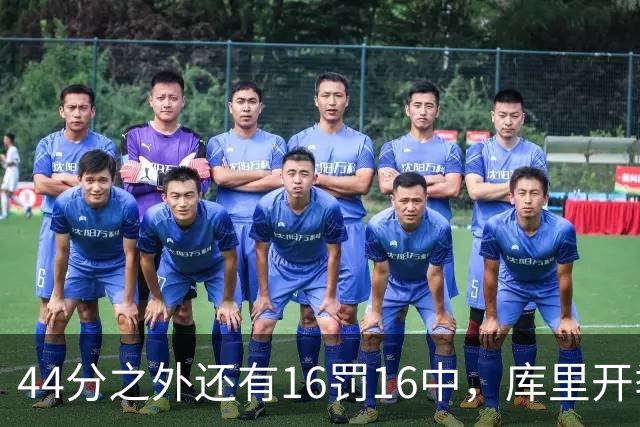 44分之外还有16罚16中，库里开季39罚全中