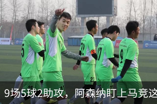 9场5球2助攻，阿森纳盯上马竞这位西班牙边锋