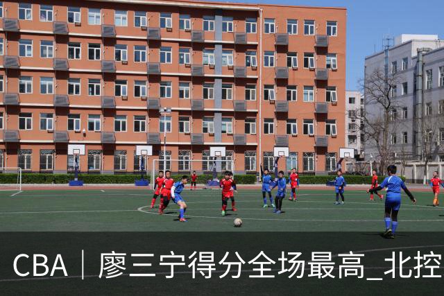 CBA｜廖三宁得分全场最高 北控未能赢得主场开门红