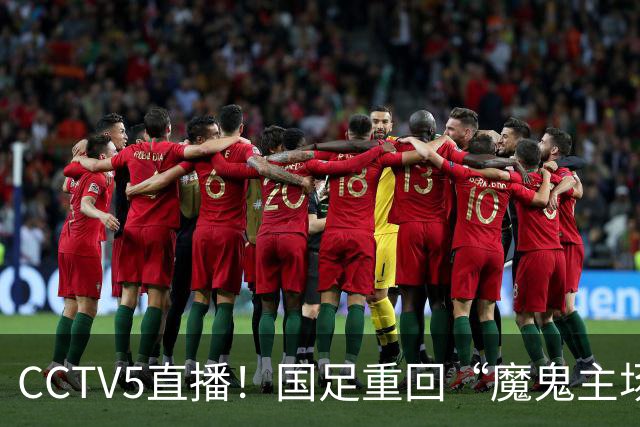CCTV5直播！国足重回“魔鬼主场”，对手排名亚洲第23，邵佳一带队终结3连败